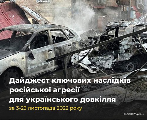 Ключові наслідки для українського довкілля від російської агресії за 3-23 листопада 2022 року Фото №2